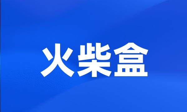 火柴盒