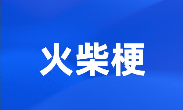 火柴梗