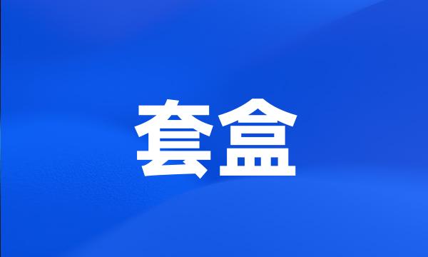 套盒