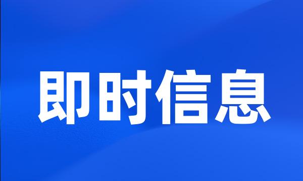 即时信息