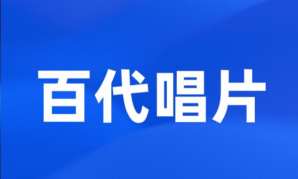 百代唱片