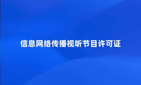 信息网络传播视听节目许可证