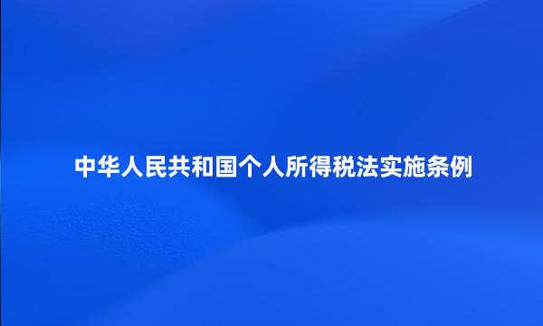 中华人民共和国个人所得税法实施条例