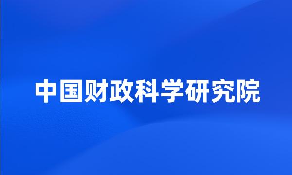 中国财政科学研究院