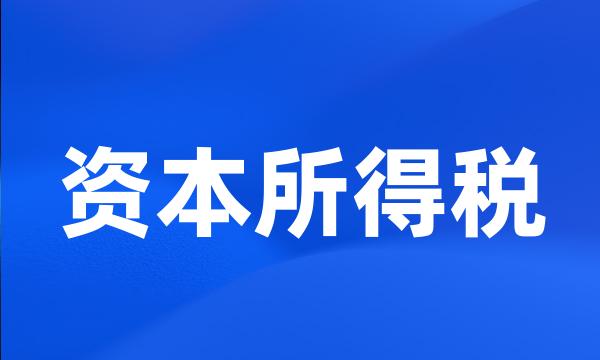 资本所得税