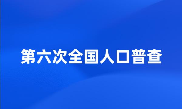 第六次全国人口普查