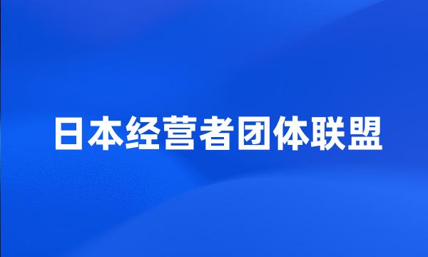 日本经营者团体联盟