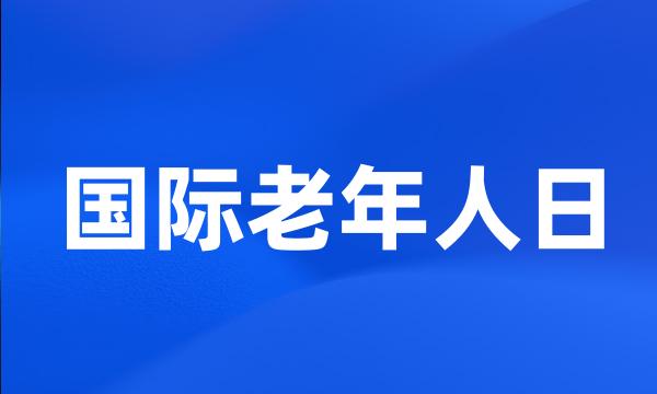 国际老年人日