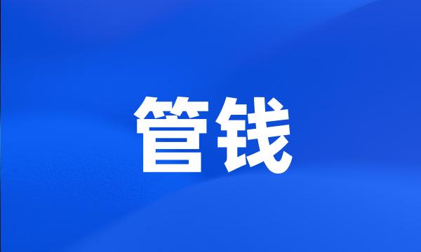 管钱