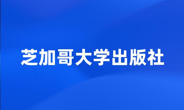 芝加哥大学出版社