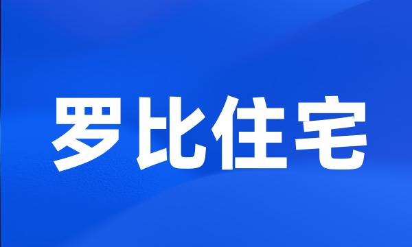 罗比住宅