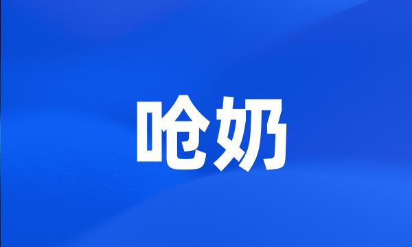 呛奶