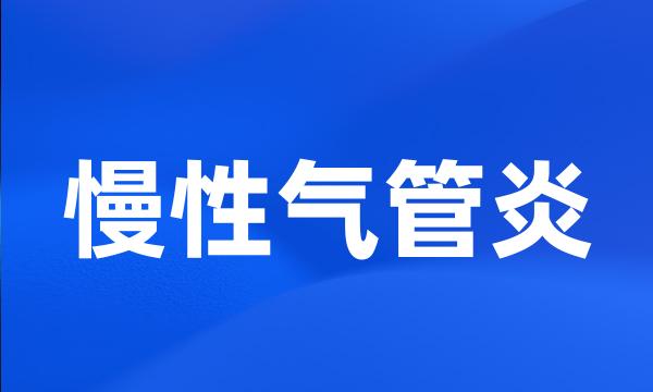 慢性气管炎