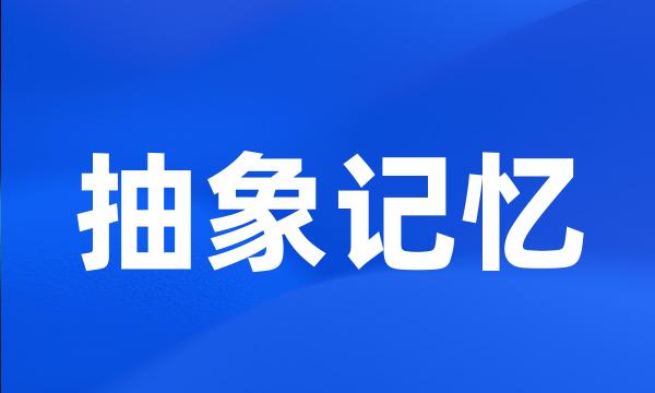 抽象记忆