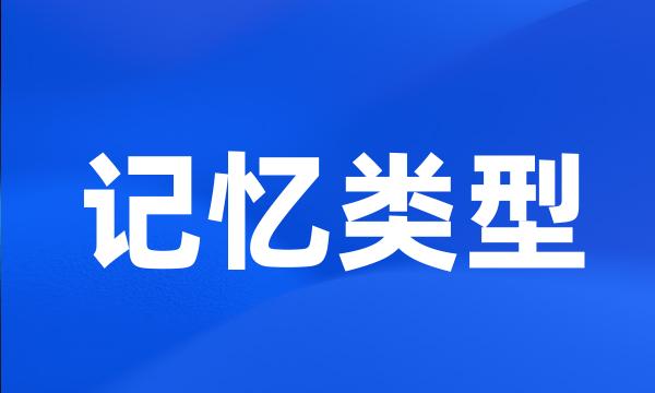 记忆类型