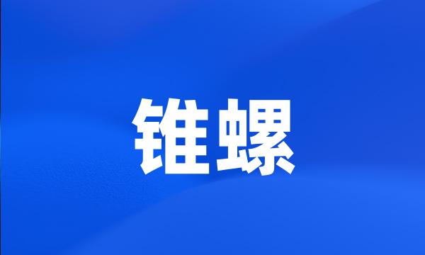 锥螺