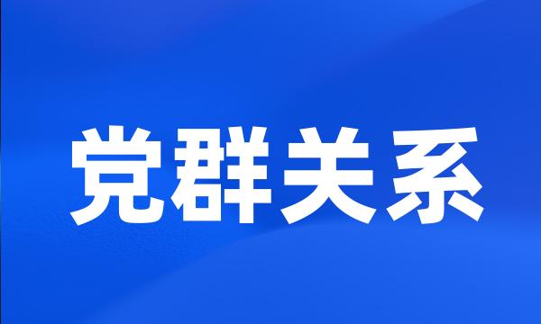 党群关系