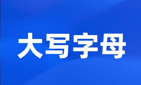 大写字母