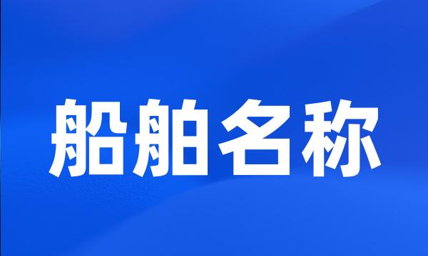 船舶名称