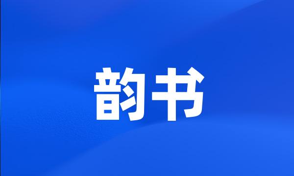 韵书