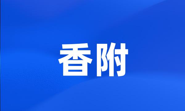 香附