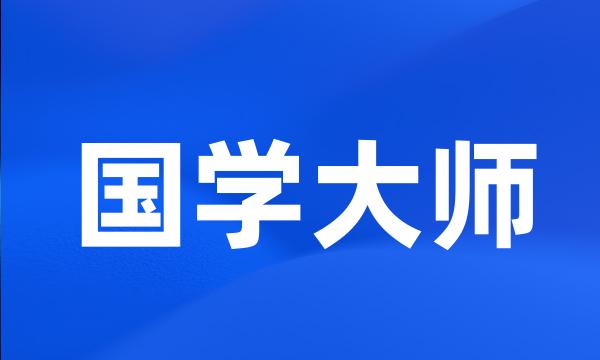 国学大师