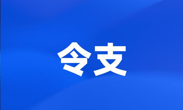 令支