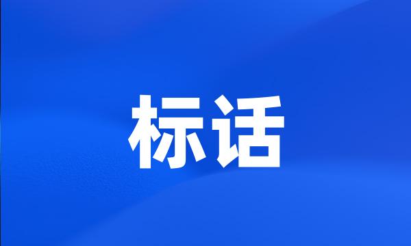 标话