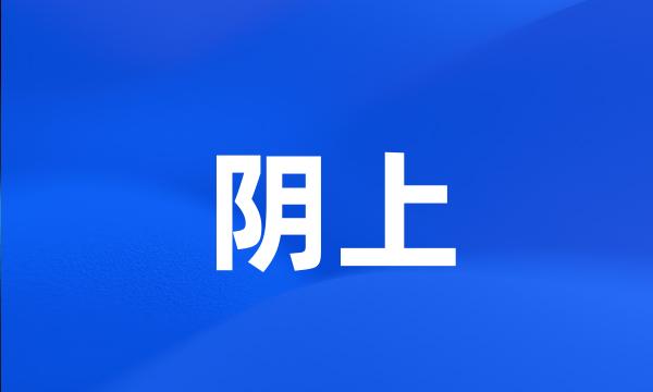 阴上