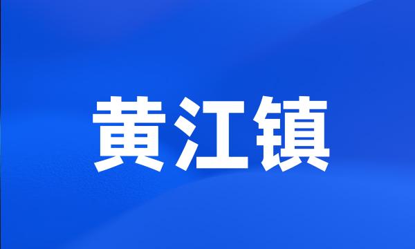 黄江镇