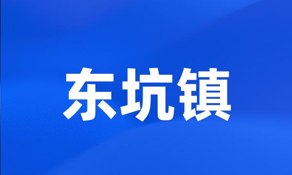 东坑镇