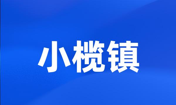 小榄镇