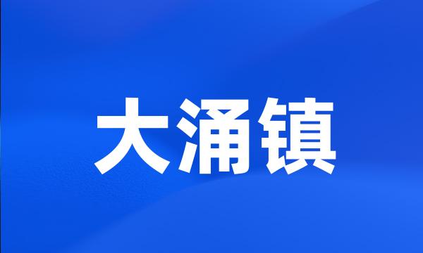 大涌镇