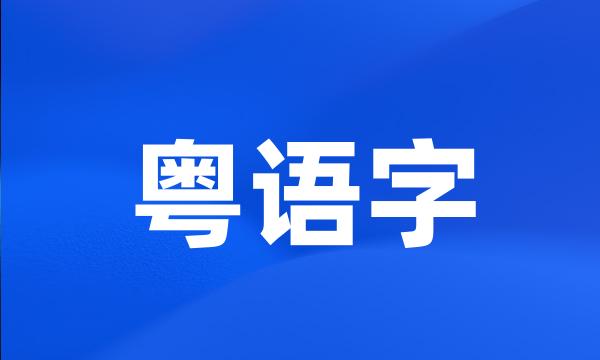 粤语字