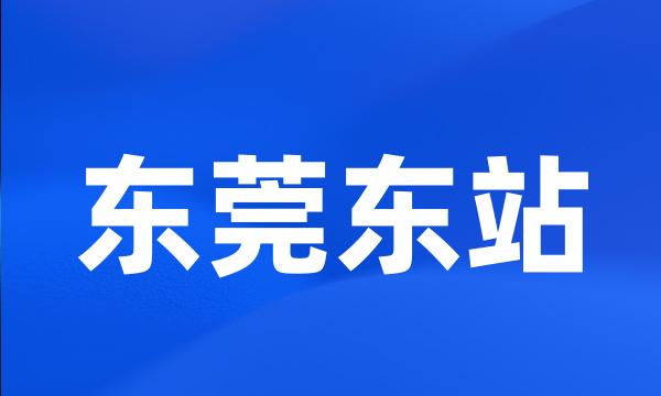 东莞东站