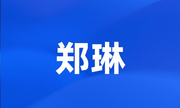 郑琳