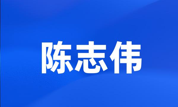 陈志伟