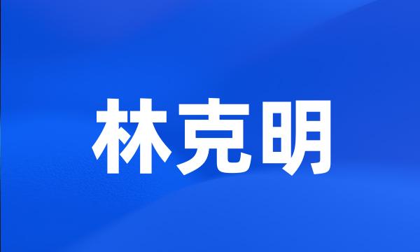 林克明