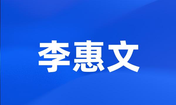 李惠文