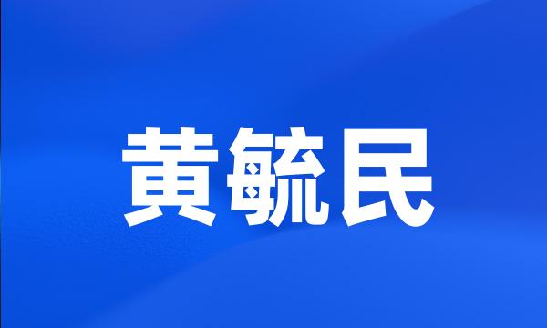 黄毓民