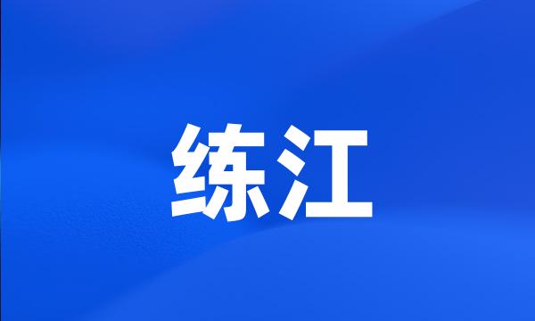 练江