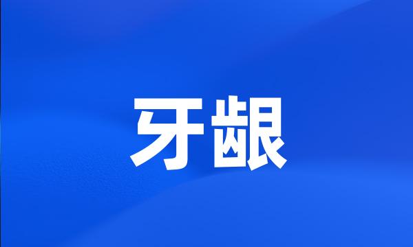 牙龈