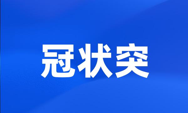 冠状突