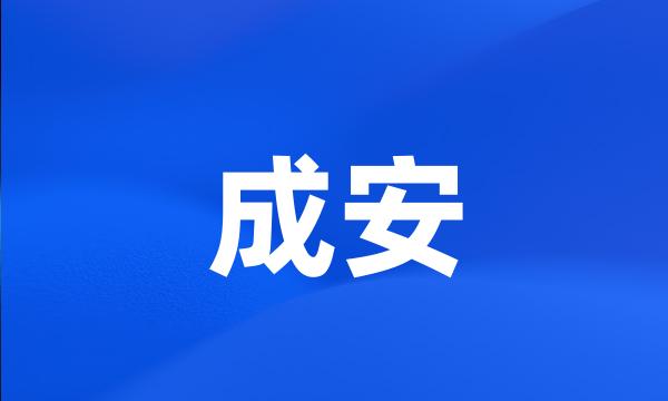 成安