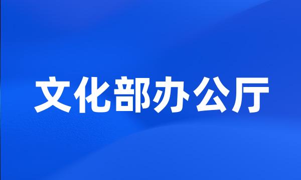 文化部办公厅