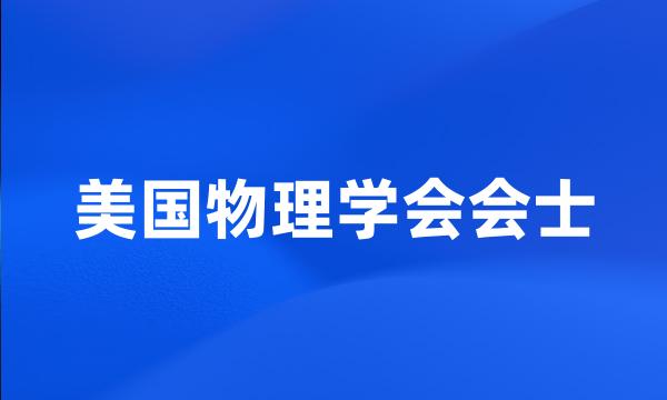 美国物理学会会士