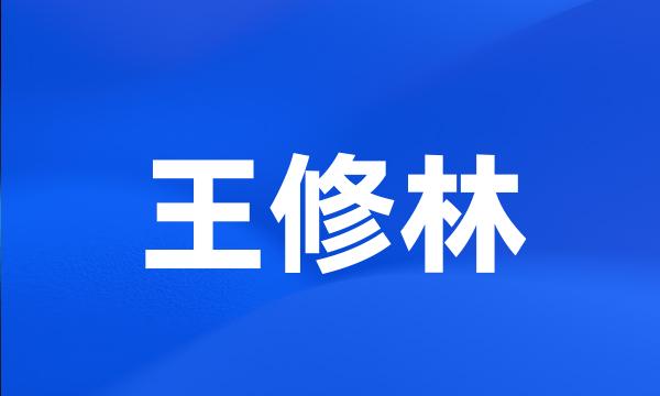 王修林