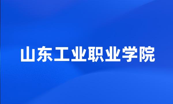 山东工业职业学院