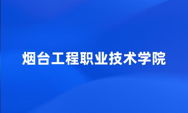 烟台工程职业技术学院