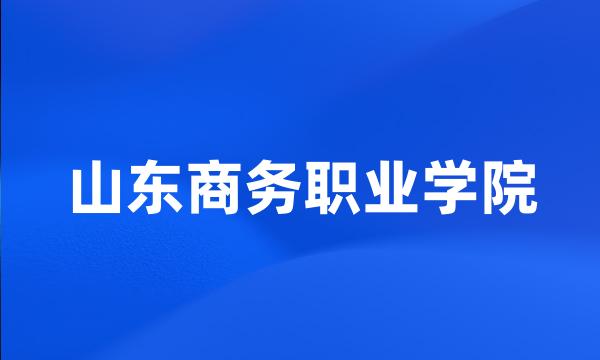 山东商务职业学院